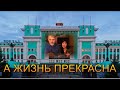 Виктор и Галина А жизнь прекрасна