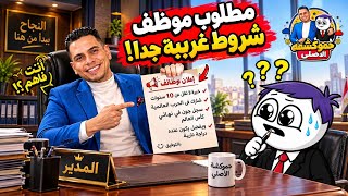 لما المدير يطلب موظفين للعمل في الشركة 😂  حموكشه الاصلي
