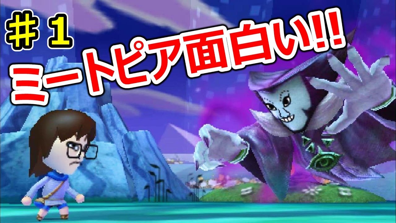 ミートピア １ このゲーム面白い 勇者ぺちゃらっぷ のものがたり Youtube