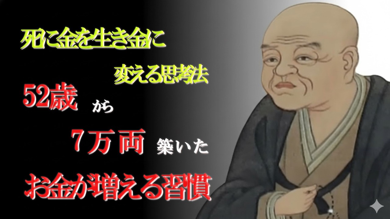【三井高利】52歳から7万両を築いたお金がふえる習慣　常識を破壊した男