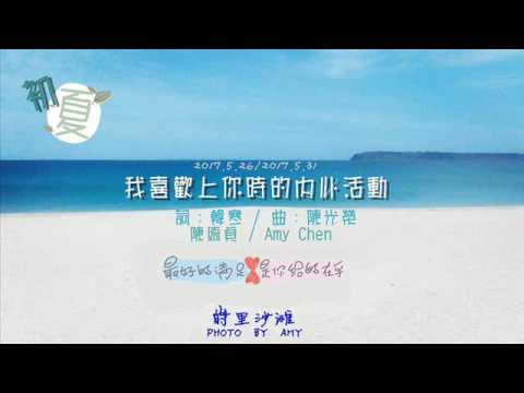 我喜歡上你時的內心活動_ 陳綺貞/Amy