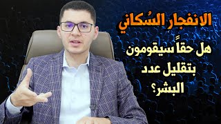 الانفجار السكاني | هل حقاً سيقومون بتقليص عدد البشر؟ | أمين صبري