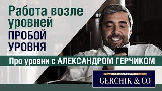 Работа возле уровней ✓✓ Пробой уровня  #ПроУровни с Александром Герчиком