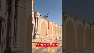 ৪০০ বছরের আর্মেনিয়ান শহর ইরানে! অবাক করা ইতিহাস 😳