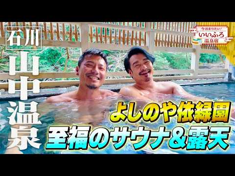 BS10「今泊まりたい！いいふろ温泉宿」YouTube限定ダイジェスト版