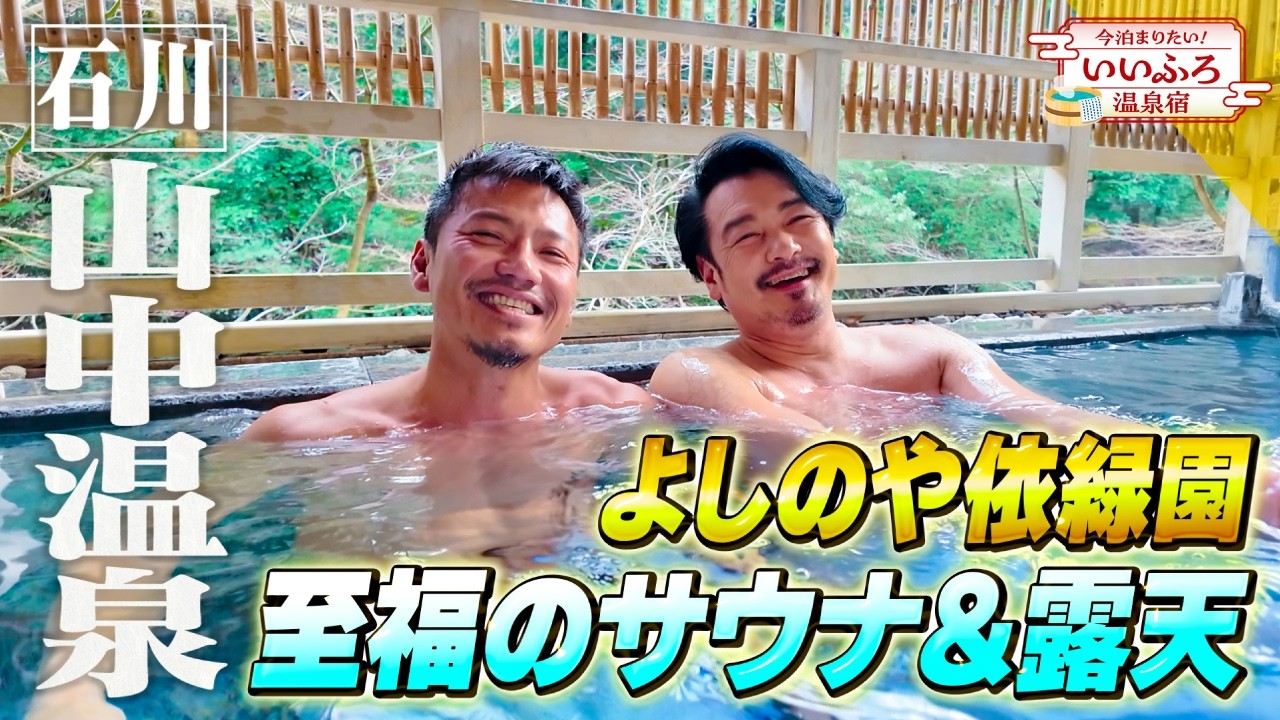 【2025年最新】石川・山中温泉に大江戸温泉最大級のサウナ誕生！Premium よしのや依緑園で絶景＆サ飯を堪能