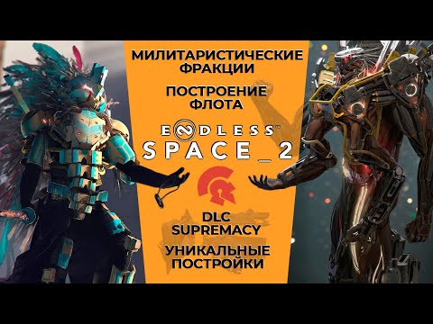 видео: Как воевать в Endless Space 2? Чудеса, милитаристы, боевые тактики (ч. 3/4)