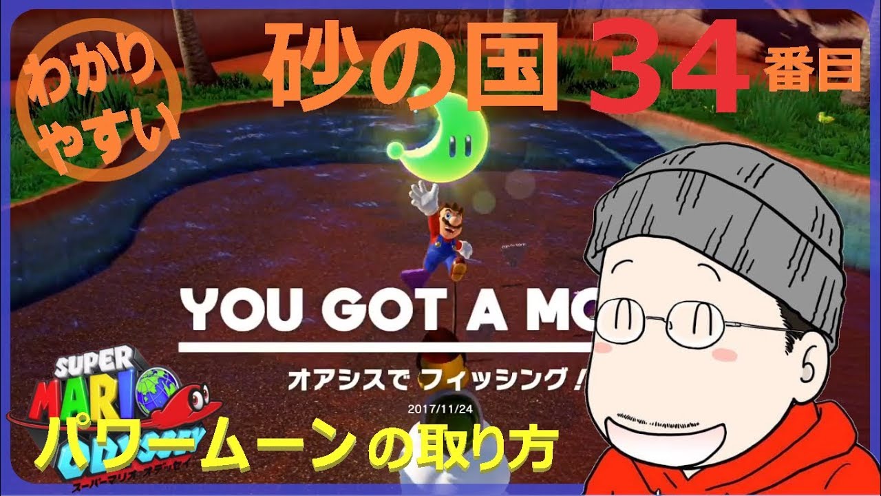 Super Mario Odyssey: Sand Kingdom - How to get the 34th Power Moon