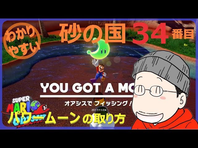 Super Mario Odyssey: Sand Kingdom - How to get the 34th Power Moon