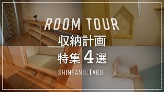 【ルームツアー|収納計画特集】収納の力で暮らしは変わる!「ただいま」から「おやすみ」まで、"あったらいいな"を実現したスムーズな時短生活を実現する家づくり