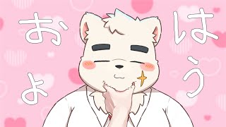このおはようを、お前に授ける。