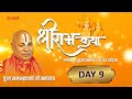 D-Live - Day 9 Shree Ram Katha by Swami Rambhadracharya Ji in Muradabad (Uttar Pradesh)