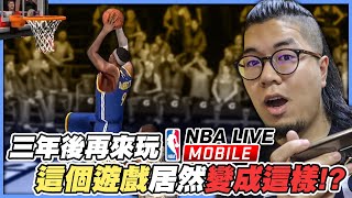 《NBA Live Mobile》時隔三年回來玩這遊戲！意外的超好玩？這將成為我的新系列嗎？《中文字幕》｜EP.1｜ NBA 2K21 screenshot 2