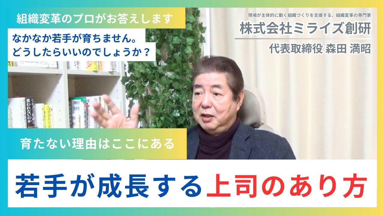 【組織変革のプロがお答えします】なかなか若手が育ちません どうしたらいいのでしょうか？