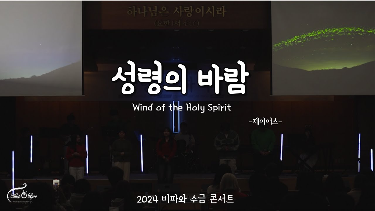 성령의 바람 / 2024 비파와 수금 찬양 콘서트 - YouTube