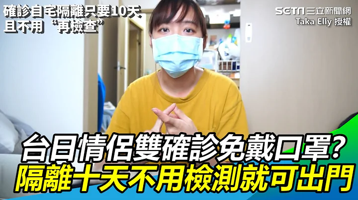 台日情侣双确诊免戴口罩？10天不用检测：外头真的危险！｜三立新闻网 SETN.com - 天天要闻