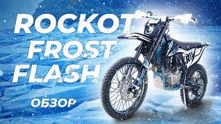 Rockot R11 Frost Flash | ОБЗОР