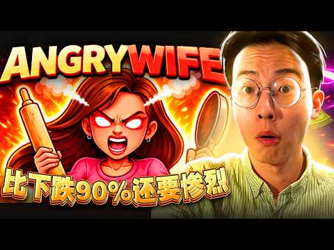 老婆生气=买入信号？😡📈 揭秘 Solana 上最“真实”的模因币 $ANGRYWIFE