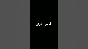 #تلاوة_خاشعة #المصحف #quran #الرحمن #لايك #اكسبلور #foryou #القرآن_الكريم #ترند