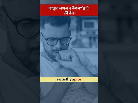 যক্ষ্মার লক্ষণ ও উপসর্গগুলি কী কী? | Symptoms of Tuberculosis | TB | Dr Ritam Chakraborty | #Shorts