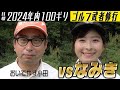 【2024年内に100ギリ】おいでやす小田のゴルフ武者修行 vsなみき