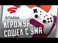 GOOGLE STADIA УБЬЁТ ПК И КОНСОЛИ или ИГРОЖУР СОШЕЛ С УМА