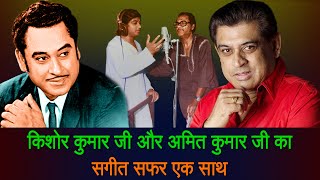 Kishor Kumar Singing with Amit Kumar