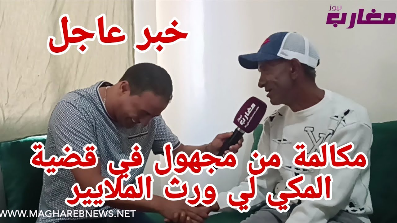 مكالمة من مجهول في قضية المكي لي ورث الملايير 