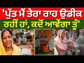 Barnala News | 'ਪੁੱਤ ਮੈਂ ਤੇਰਾ ਰਾਹ ਉਡੀਕ ਰਹੀਂ ਹਾਂ, ਕਦੋਂ ਆਵੇਂਗਾ ਤੂੰ' | Agniveer Death | N18V