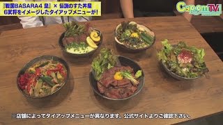 カプコンTV！#29 NEWS! 『戦国BASARA4 皇 × 伝説のすた丼屋』他