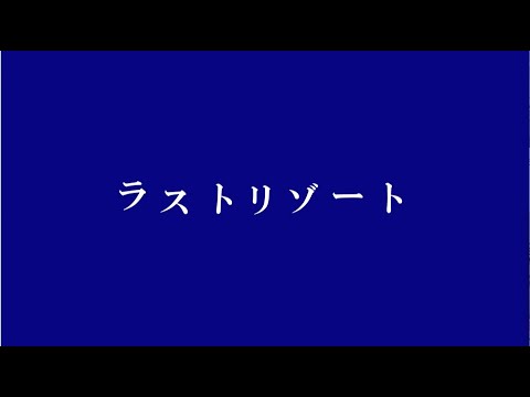 【AviUtl】ラストリゾート【歌詞動画】