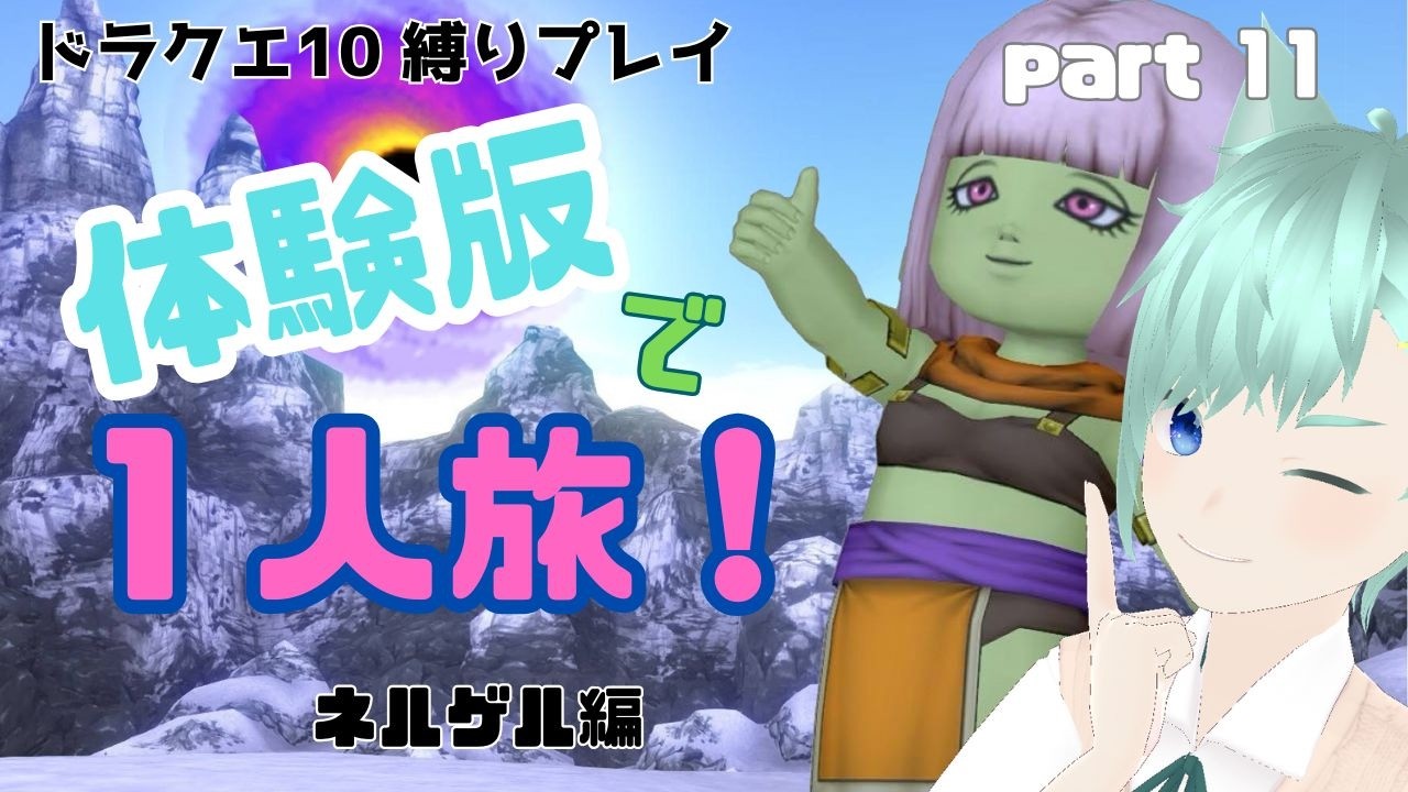 【ドラクエ１０】１１)  バージョン１にケリをつけたい！（ネタバレ注意！）【縛りプレイ/ 1人旅】