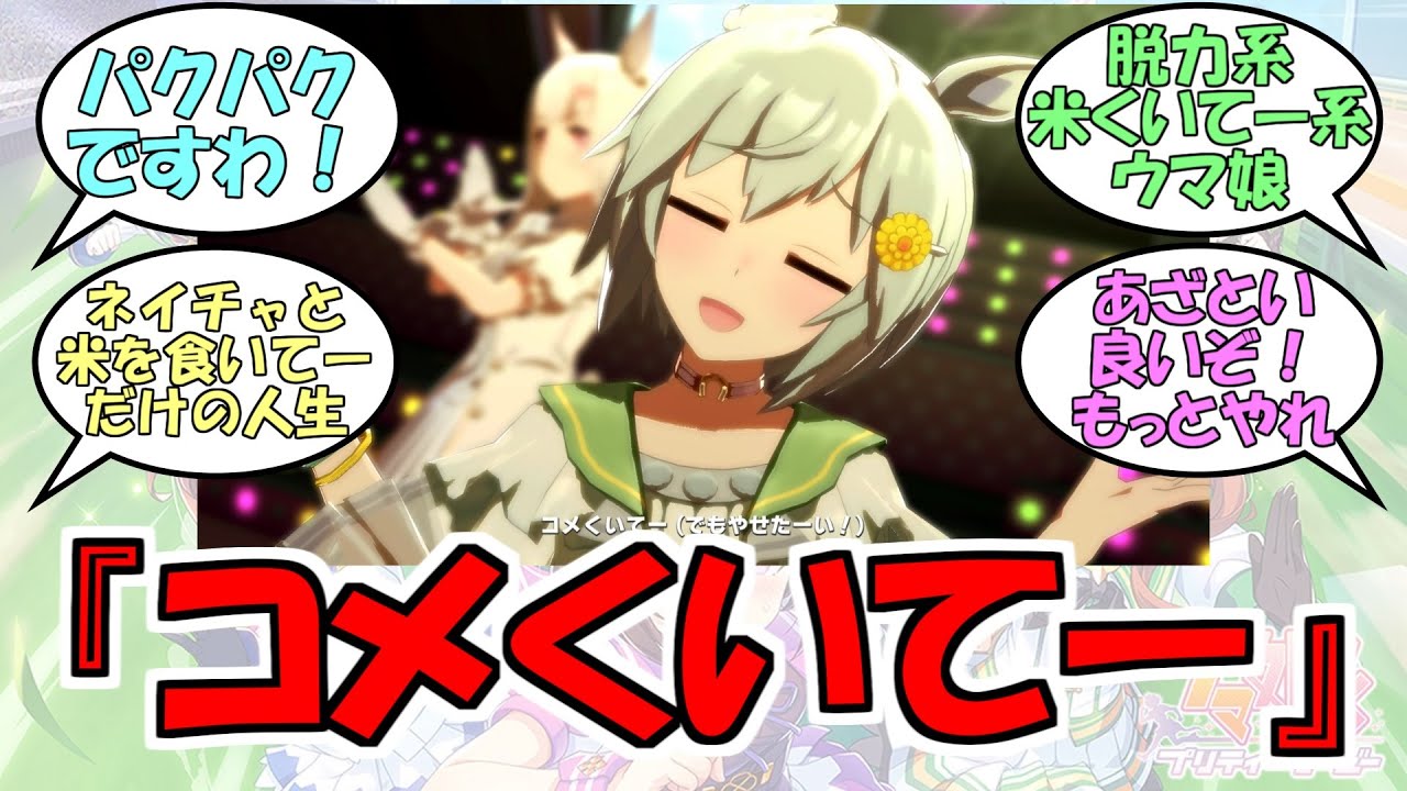 コメくいてー顔が似合うウマ娘』に対するみんなの反応【ウマ娘