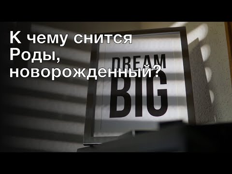 К чему снится роды, новорожденный? Толкование сна и его значение по сонникам Хассе и Фрейда