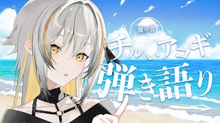 【弾き語り】波の音 癒しの歌枠 / Singing stream【#Vtuber #vsinger】