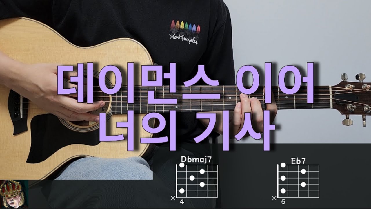 데이먼스 이어 (Damons Year) - 너의 기사 (Your Knight) 기타 코드, 커버, 타브 악보 l Guitar cover, Acoustic, Chord auf YouTube ansehen 데이먼스 이어 (Damons Year) - 너의 기사 (Your Knight) 기타 코드, 커버, 타브 악보 l Guitar cover, Acoustic, Chord auf YouTube ansehen