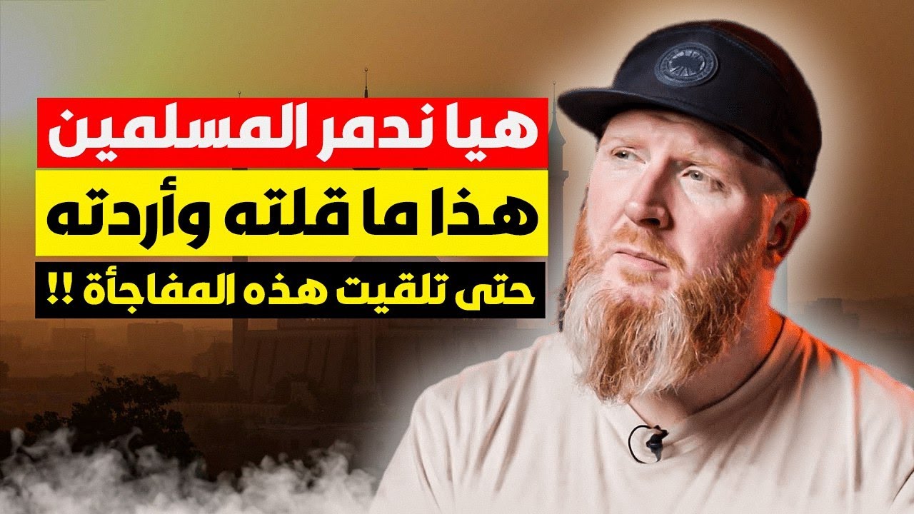 كنت أظن أن أمريكا على حق فيما تفعله بالعراق! جاءتني هذه المفاجأة فدخلت الإسلام بدون تردد