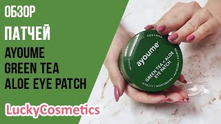 Обзор на патчи Ayoume Green Tea + Aloe Eye Patch