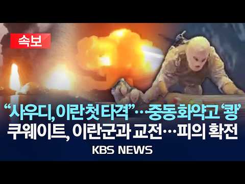 [속보] "사우디, 이란 공습"...중동 화약고 '폭발'/쿠웨이트, 이란군과 교전...피의 확전/2026년 5월 13일(수)/KBS