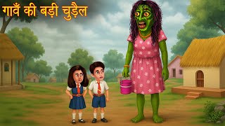 गाँव की बड़ी चुड़ैल | Giant Village Witch | Chudail Kahaniya | Hindi Stories | Kahaniya | Horror Story