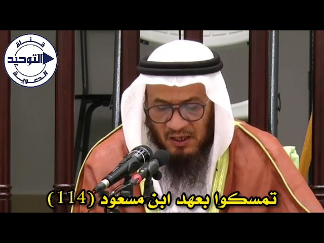 تمسكوا بعهد ابن مسعود (114) | الشيخ محمد غيث