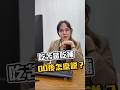 吃苦當吃補？00後怎麼說？ #吃苦當吃補 #賴清德 #民進黨 #00後 #音樂人CEO #winniebaby #ladyceo #八爪魚創意娛樂 #企業網紅 #創業 #女性創業家