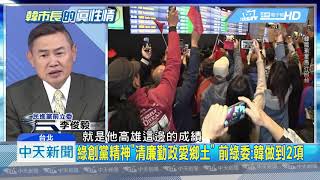 20190302中天新聞 民進黨創黨精神 前綠委讚:韓國瑜做到2項