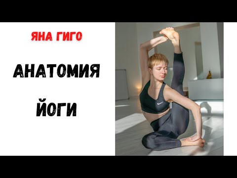 Анатомия Йоги. Яна Гиго