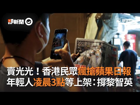 賣光光！香港民眾瘋搶蘋果日報　年輕人凌晨3點等上架：撐黎智英