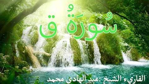الشيخ عبد الهادي محمد سورة ق
