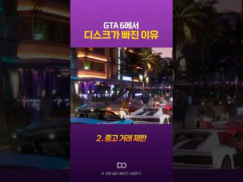 GTA6에서 디스크가 빠진 이유