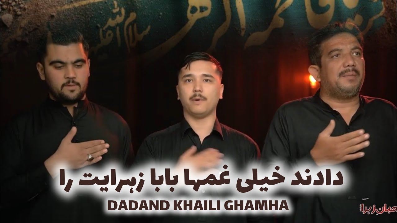 Dadand Khaili Ghamha| دادند خیلی غمہا| Farsi Noha 2025| Muhiban e Zahra| Ayyam e Fatimia 2025| 