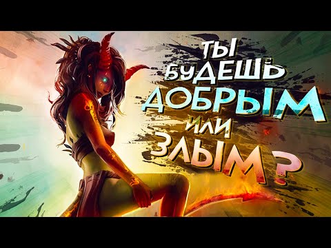 9 игр где ТЫ МОЖЕШЬ ВЫБИРАТЬ быть ЗЛЫМ или ДОБРЫМ!