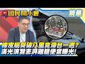 漢光前夕海防大破口！橡皮艇突破八里「雷達手誤判」？官方說法遭質疑！網爆海巡封口禁照！漢光野炊雞腿便當大曝光！【#國民開小會 精華】｜20260811 #樊啓明